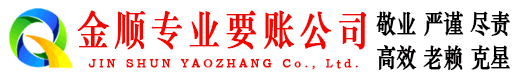 东乡族金顺收债公司